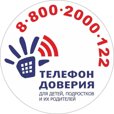 В рамках мероприятий к 10-летию детского телефона доверия 8 800 2000 122,