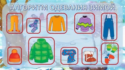 Как одевать ребенка в детский сад зимой? Детальный разбор детского  гардероба | Интернет-магазин Fleurtex