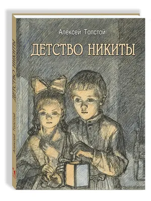 Книга \"Детство Никиты\" Толстой А Н - купить книгу в интернет-магазине  «Москва» ISBN: 978-5-907401-34-1, 1093590