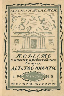 Книга Детство Никиты - купить детской художественной литературы в  интернет-магазинах, цены на Мегамаркет |