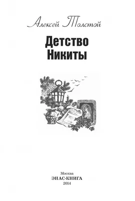 Иллюстрация 7 из 43 для Детство Никиты - Алексей Толстой | Лабиринт -  книги. Источник: dbyyb