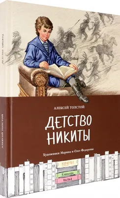 Детство Никиты»: опыт «медленного чтения» классики | Папмамбук