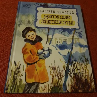 Детство Никиты, А. Толстой | Девочка читает книги | Дзен