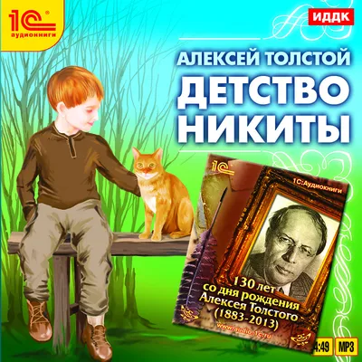 Алексей Пахомов «Детство Никиты» — Картинки и разговоры