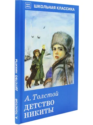 Книга Детство Никиты • Толстой А.Н. - купить по цене 157 руб. в  интернет-магазине Inet-kniga.ru | ISBN 978-5-90699-880-4