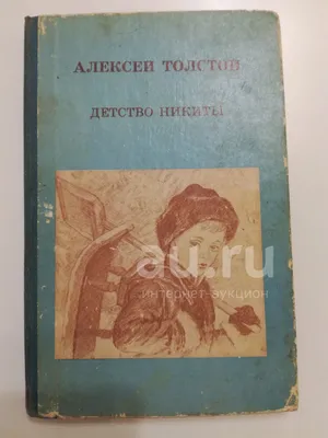 Детство Никиты. Алексей Толстой. — купить в Красноярске. Состояние: Б/у.  Художественная на интернет-аукционе Au.ru