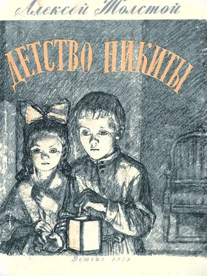 Детство Никиты (главы из повести), Алексей Толстой – слушать онлайн или  скачать mp3 на ЛитРес