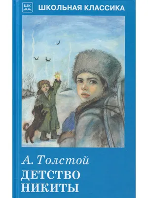 А.Н.Толстой \"Детство Никиты\" оформление и иллюстрации Н.А.Носкович:  kid_book_museum — LiveJournal