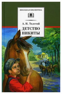 Алексей Пахомов \"Детство Никиты\" | Детство, Книги, Детские книги