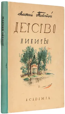 Иллюстрация 10 из 27 для Детство Никиты - Алексей Толстой | Лабиринт -  книги. Источник: Лабиринт