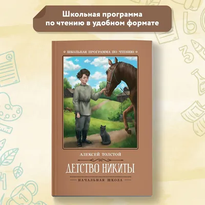 Детство Никиты — Толстой А.Н. 1987 Nikita's childhood - Tolstoy A.N. | eBay