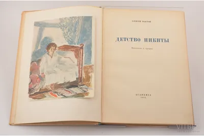 Детство Никиты. Школьная программа по чтению | Толстой Алексей Николаевич -  купить с доставкой по выгодным ценам в интернет-магазине OZON (541531576)