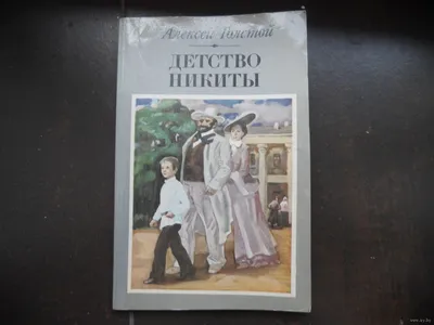 Книга Издательство Детская литература Детство Никиты купить по цене 396 ₽ в  интернет-магазине Детский мир