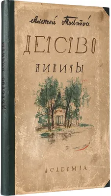 Детство Никиты (главы из повести), Алексей Толстой – слушать онлайн или  скачать mp3 на ЛитРес