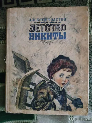 Алексей Толстой, \"Детство Никиты\", монотипии А.А.Суворова, 1934, Academia,  Moscow, 94 pages, illustrations on separate pages, 28х20 cm