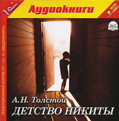 Золотой ключик. Детство Никиты | Толстой Алексей Николаевич - купить с  доставкой по выгодным ценам в интернет-магазине OZON (704973692)