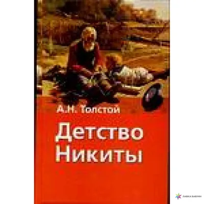 Толстой, А.Н. Детство Никиты / рис. А. Суворова. [М.]: Асademia, 1934. |  Аукционы | Аукционный дом «Литфонд»