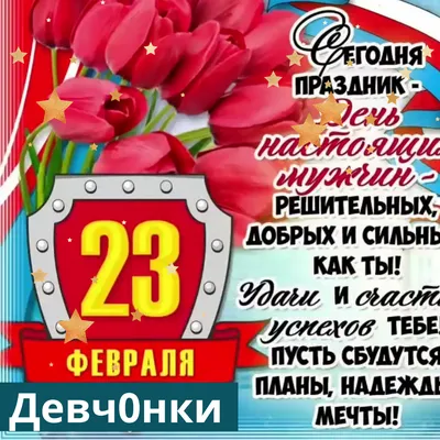 500 поздравлений с 23 февраля парню от девушки (своими словами). До слез -  длинные и короткие