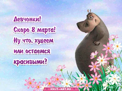 С 8 марта, девчонки!