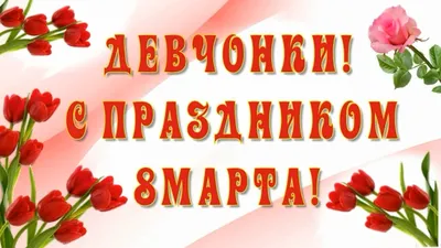 Девчонки! С праздником 8 Марта! Самое Красивое Поздравление... - YouTube