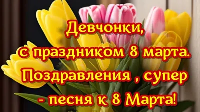 Александр Закшевский :: Официальный сайт певца - Новая песня «Девчонки с  праздником 8 марта»