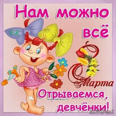 Девочки, милые, замечательные, поздравляю вас с нашим праздником!💐❤️😍  Пусть 8 марта будет не только сегодня😁 #брошьизбисера #брошьтюм… |  Праздник, Девочка, Васи