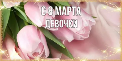 С 8 марта, девчонки! - Страница 4 - Ёжики.ру