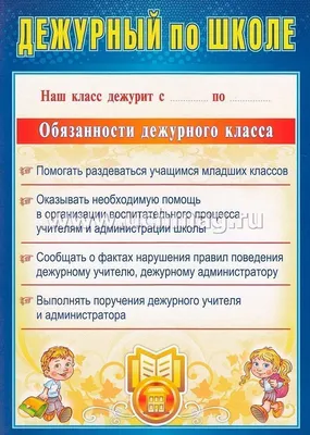 Комплект плакатов \"Дежурство в школе\" (4 плаката \"Дежурный по школе\",  \"Дежурный по классу\", \"Дежурный по безопасности\", \"Дежурный по столовой\"):  формат А4 – купить по цене: 93 руб. в интернет-магазине УчМаг