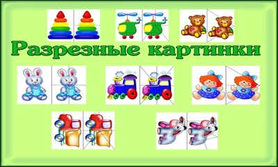 Дидактическая игра \" разрезные картинки\" для детей 2-3 года