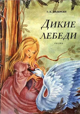 Книга \"Дикие лебеди\" Андерсен Х К - купить книгу в интернет-магазине  «Москва» ISBN: 978-5-17-112411-3, 962594