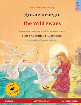 Концерт «Сказки Андерсена. Дикие лебеди» в Доме музыки – события на сайте  «Московские Сезоны