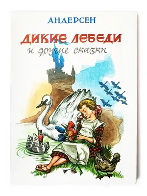 Дикие лебеди (иллюстрации А. Ломаева), Ханс Кристиан Андерсен | Доставка по  Европе