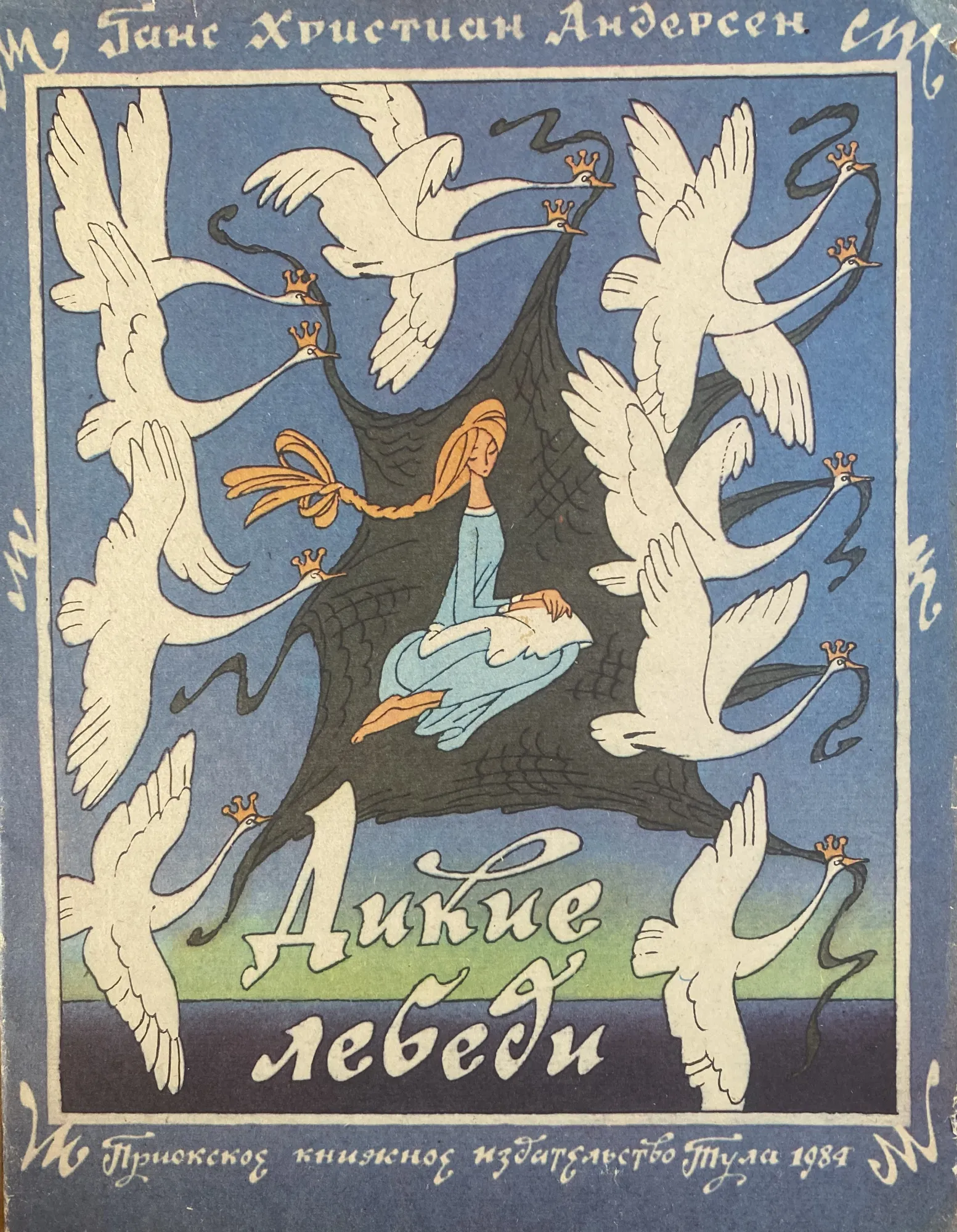 Дикие лебеди ханс кристиан кратко. Сказка г.х.Андерсена Дикие лебеди. Г. -Х. Андерсен "Дикие лебеди". Ханс Кристиан Андерсен сказки Дикие лебеди. Г.Х. Андерсон «Дикие лебеди».