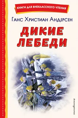 Иллюстрация 72 из 75 для Дикие лебеди - Ханс Андерсен | Лабиринт - книги.  Источник: МаRUSя