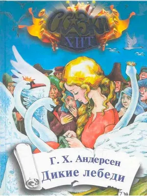 Раскраски Дикие лебеди распечатать бесплатно в формате А4 (6 картинок) |  RaskraskA4.ru