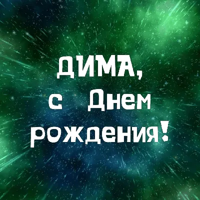 Поздравляем c Днём Рождения участников форума! - Страница 72 - Поздравления с  Днём Рождения участников нашего форума - Гомельский форум о рыбалке -  рыбацкий домик podsekay.club