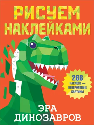 Купить: «Динозавры. Энциклопедия древностей» книга-панорама на русском.  Роберт Сабуда, Мэттью Рейнхарт