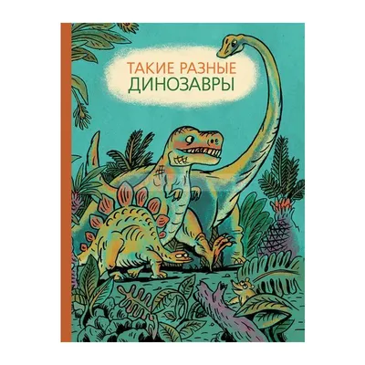 Книга Большой атлас динозавров в картинках - купить детской энциклопедии в  интернет-магазинах, цены на Мегамаркет |