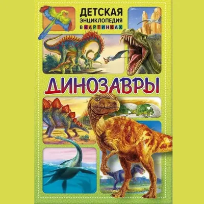 Развивающая игрушка Эра динозавров.Часть 1\" (5 элементов) от магазина  Edusnab.ru | Доставка по России