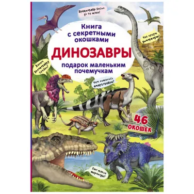 Купить Детская энциклопедия «Привлечение динозавров»: Иллюстрированная  развивающая книга для мальчиков и девочек/Динозавры. Детская энциклопедия в  картинках. Книги для детей | Joom