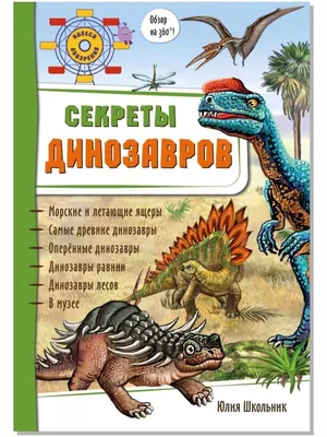 Книжка с окошками. Угадай и покажи. Динозавры купить книгу с доставкой по  цене 444 руб. в интернет магазине | Издательство Clever