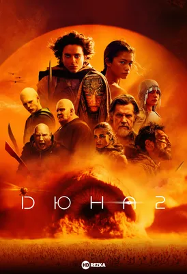 Фильм «Дюна 2» 2024: дата выхода, актеры, трейлер, мнение фанатов и критиков