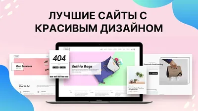 ТОП-40+ Лучших Сайтов с Красивым Дизайном – Plerdy