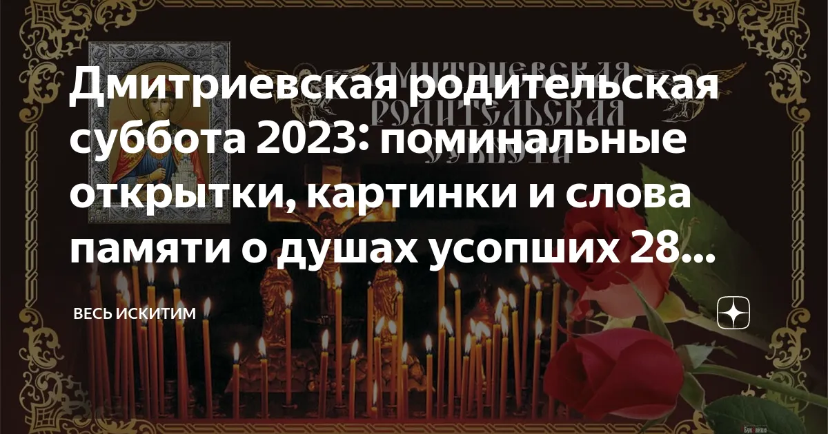 Дмитриевская Родительская Суббота В 2025 Году Картинки