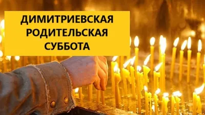 Димитриевская родительская суббота | Храм Владимирской иконы Божией Матери  в Куркине