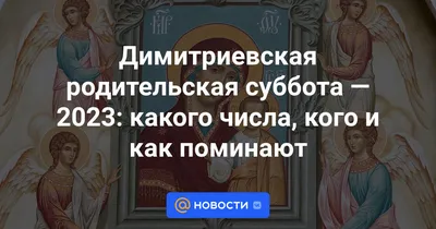 3 ноября - Димитриевская (Дмитриевская) родительская суббота - Новости -  Интернет-портал Gazeta-bam.ru