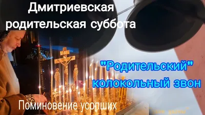 থৣ❤✞28 октября - Дмитриевская Родительская Суббота... День поминовения  Усопших.✞❤ৡৣথ ~ Открытка (плейкаст)