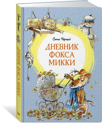 Книга \"Дневник фокса Микки\" - Черный | Купить в США – Книжка US