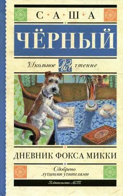 Дневник фокса Микки (аудиокнига MP3). Купить книгу за 198 руб.