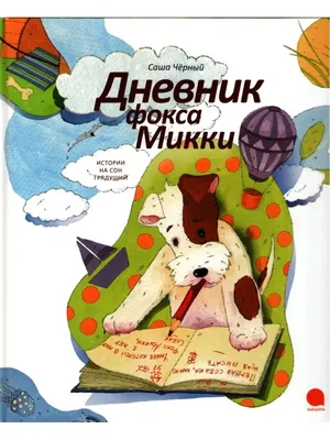 Купить книгу «Дневник фокса Микки», Саша Чёрный | Издательство «Махаон»,  ISBN: 978-5-389-10243-9